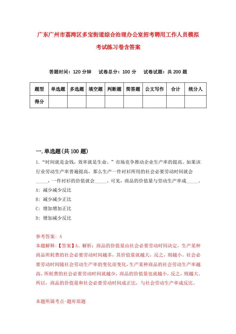 广东广州市荔湾区多宝街道综合治理办公室招考聘用工作人员模拟考试练习卷含答案5