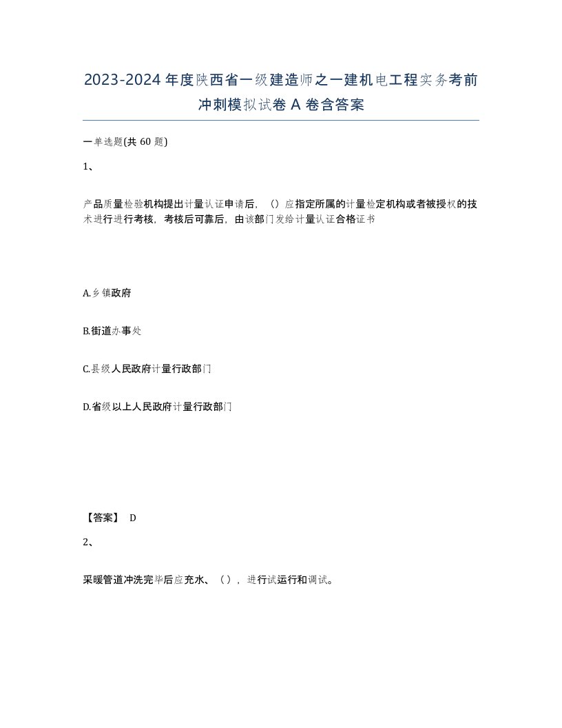 2023-2024年度陕西省一级建造师之一建机电工程实务考前冲刺模拟试卷A卷含答案