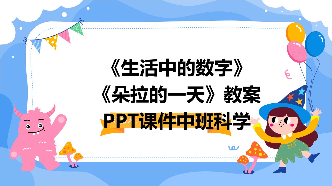 《生活中的数字》《朵拉的一天》教案PPT课件中班科学