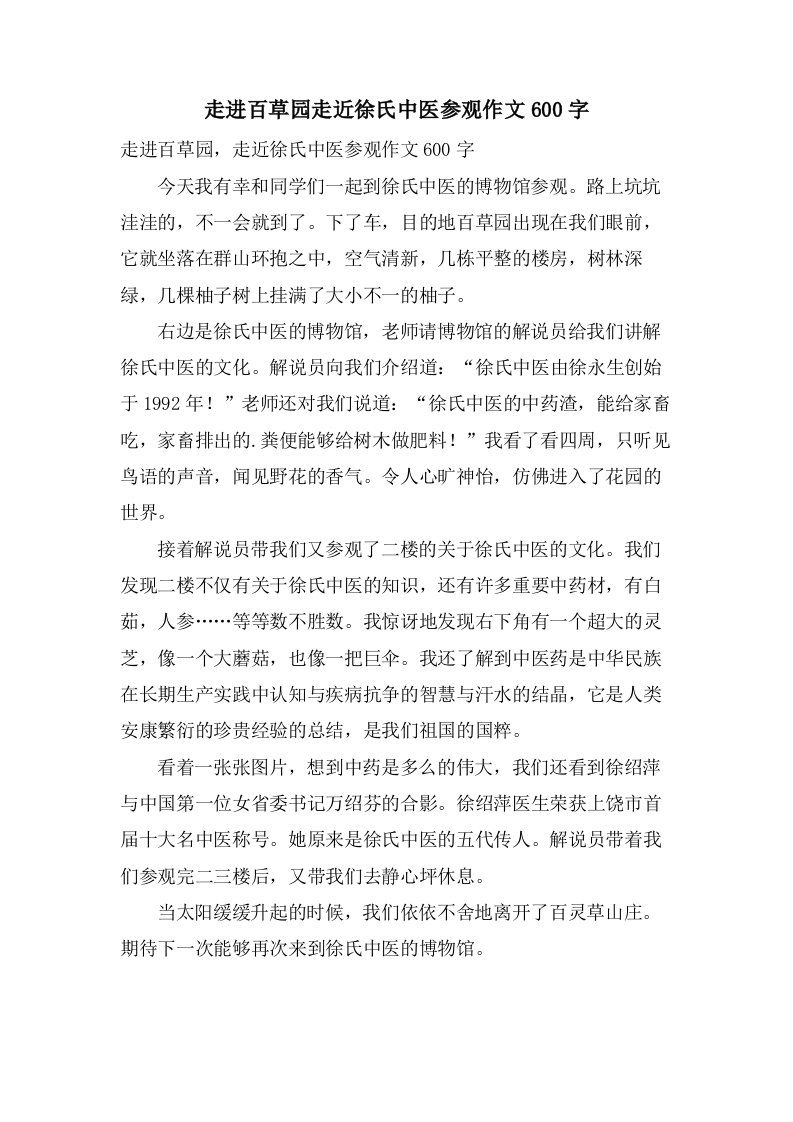 走进百草园走近徐氏中医参观作文600字