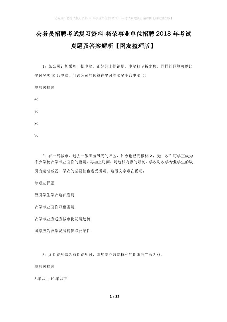 公务员招聘考试复习资料-柘荣事业单位招聘2018年考试真题及答案解析网友整理版