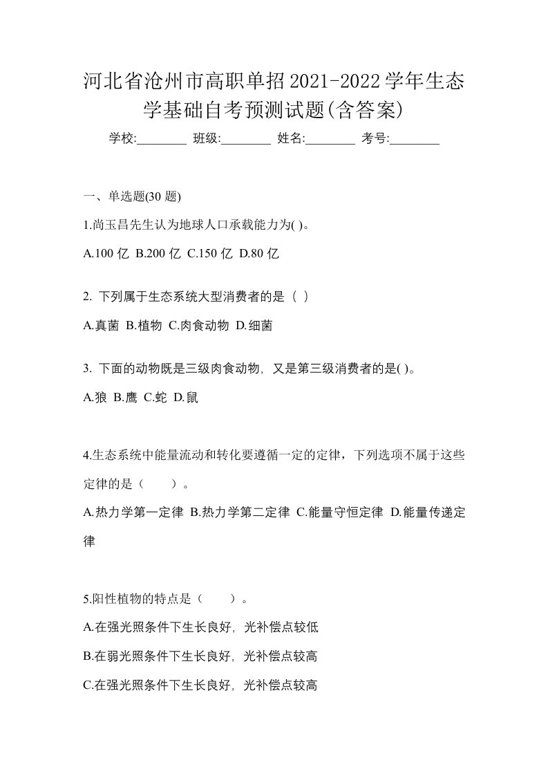 河北省沧州市高职单招2021-2022学年生态学基础自考预测试题含答案