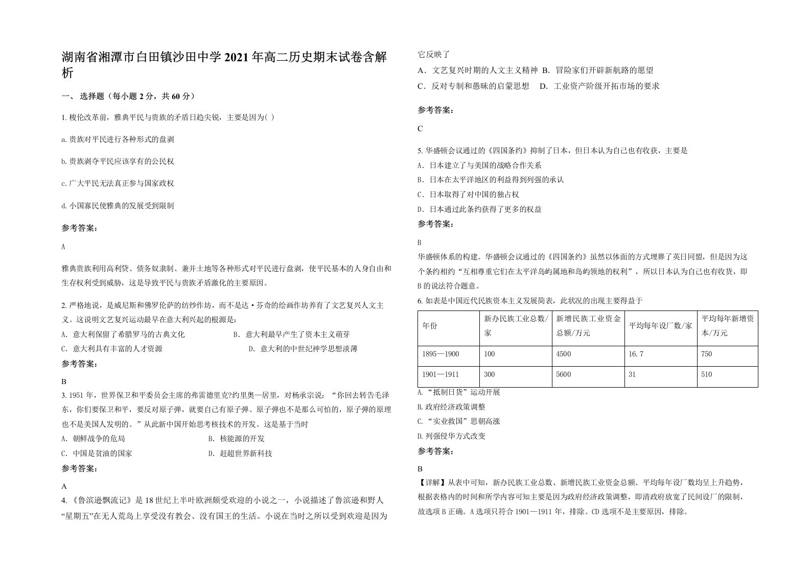 湖南省湘潭市白田镇沙田中学2021年高二历史期末试卷含解析