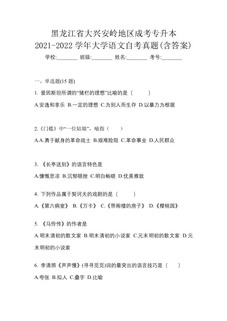 黑龙江省大兴安岭地区成考专升本2021-2022学年大学语文自考真题含答案