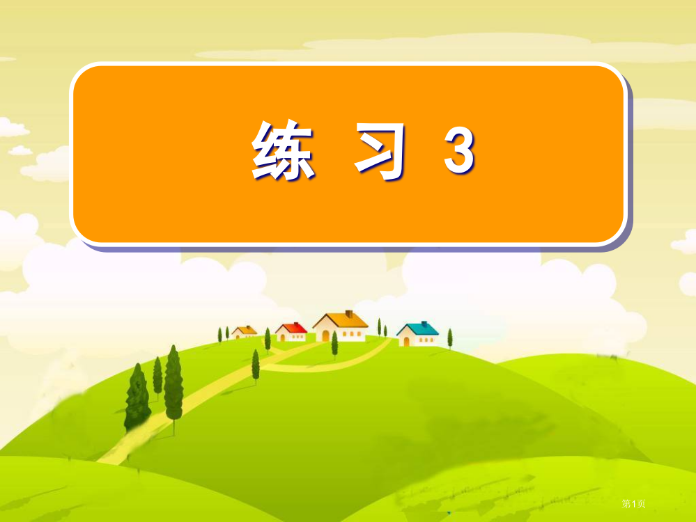 苏教版二年级上册练习3(查字典)省公开课一等奖全国示范课微课金奖PPT课件