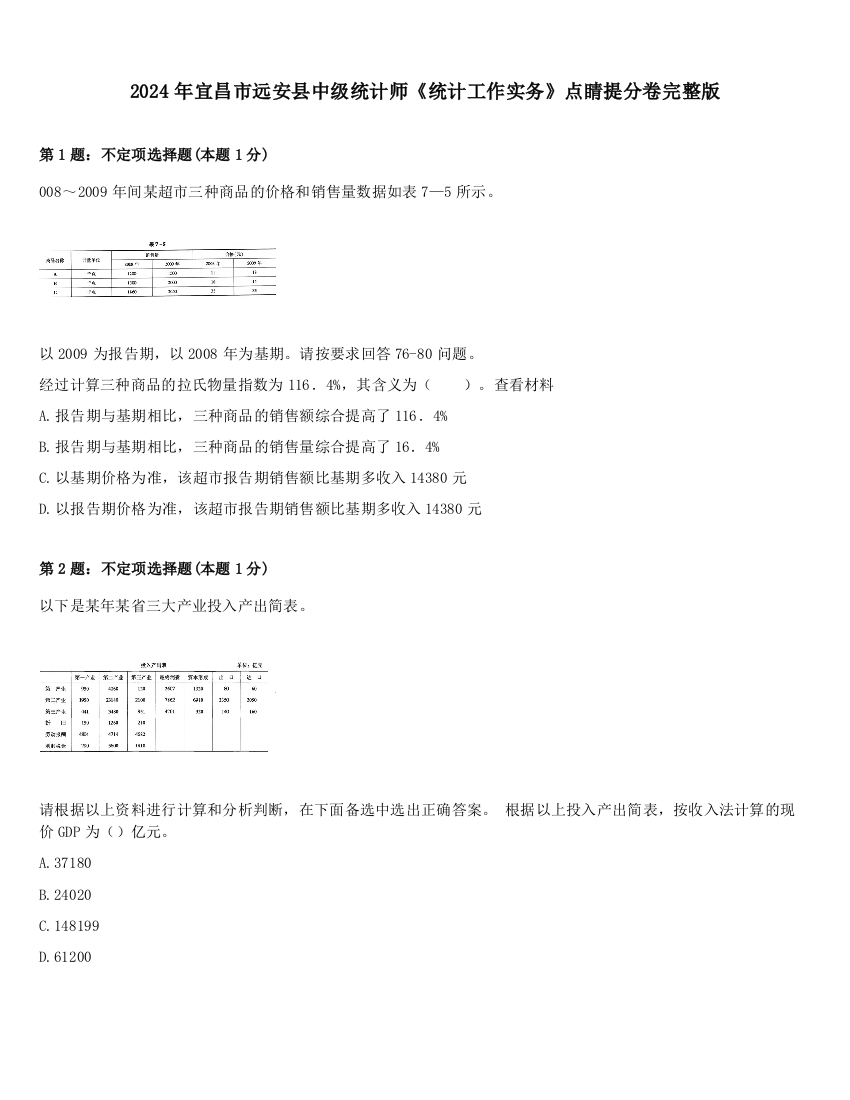 2024年宜昌市远安县中级统计师《统计工作实务》点睛提分卷完整版