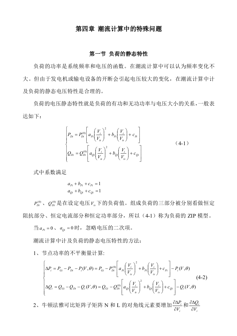 潮流计算中的特殊问题