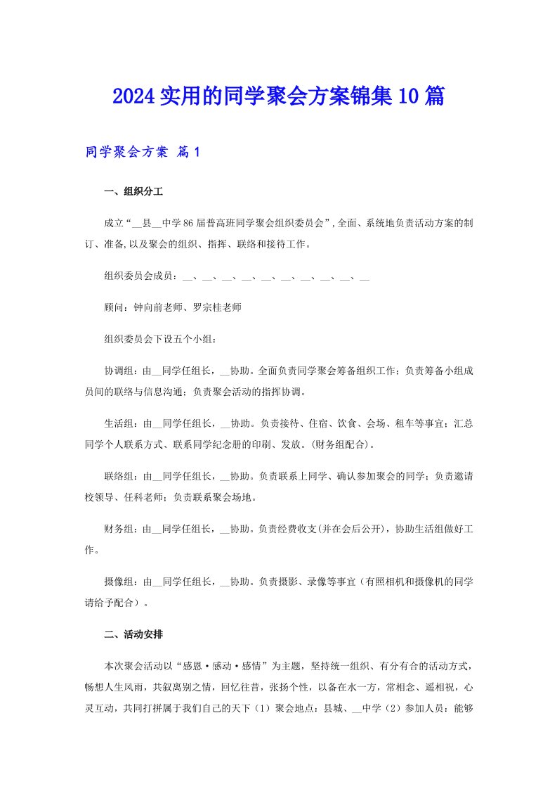 2024实用的同学聚会方案锦集10篇