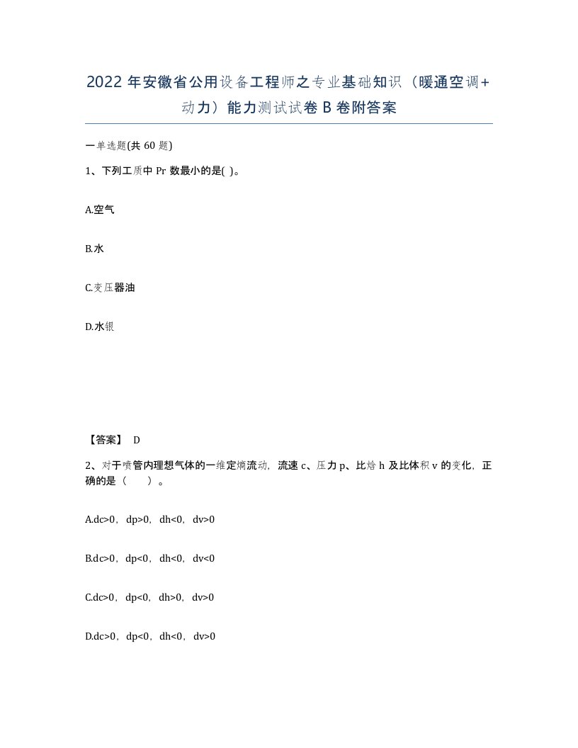 2022年安徽省公用设备工程师之专业基础知识暖通空调动力能力测试试卷卷附答案