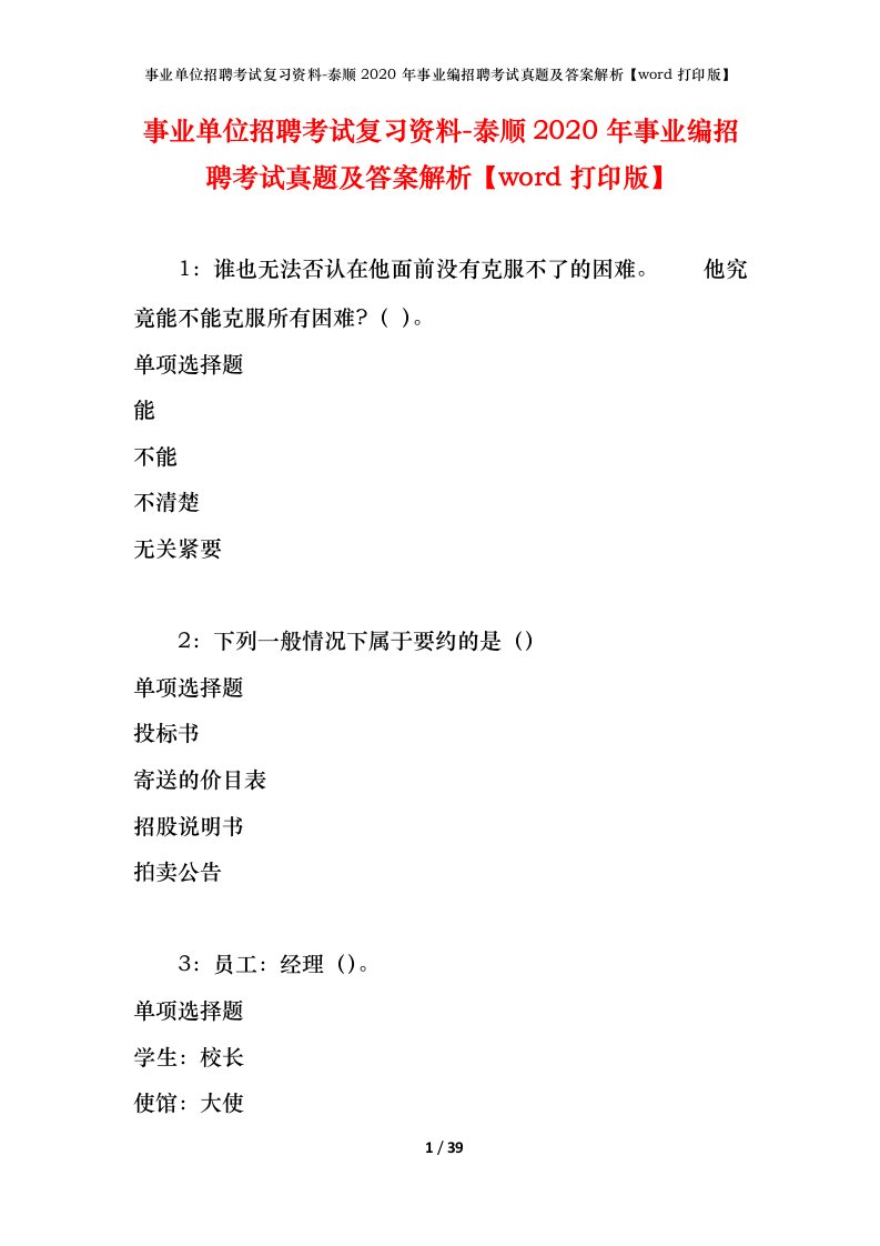 事业单位招聘考试复习资料-泰顺2020年事业编招聘考试真题及答案解析word打印版_1