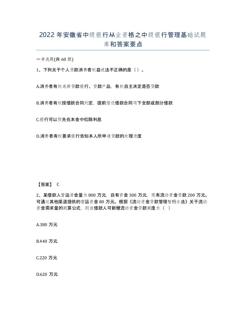 2022年安徽省中级银行从业资格之中级银行管理基础试题库和答案要点