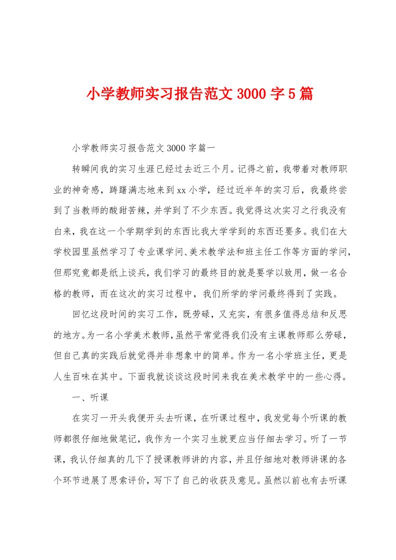 小学教师实习报告范文3000字5篇