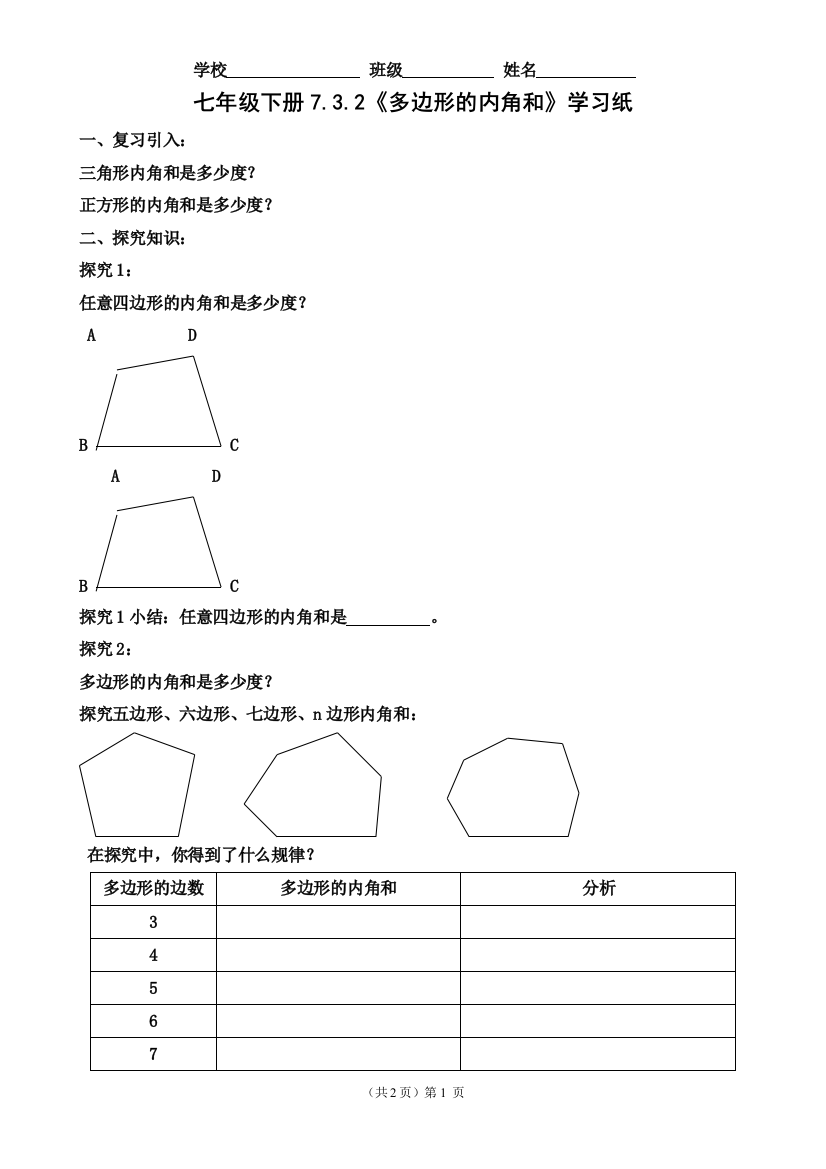 多边形的内角和学习纸