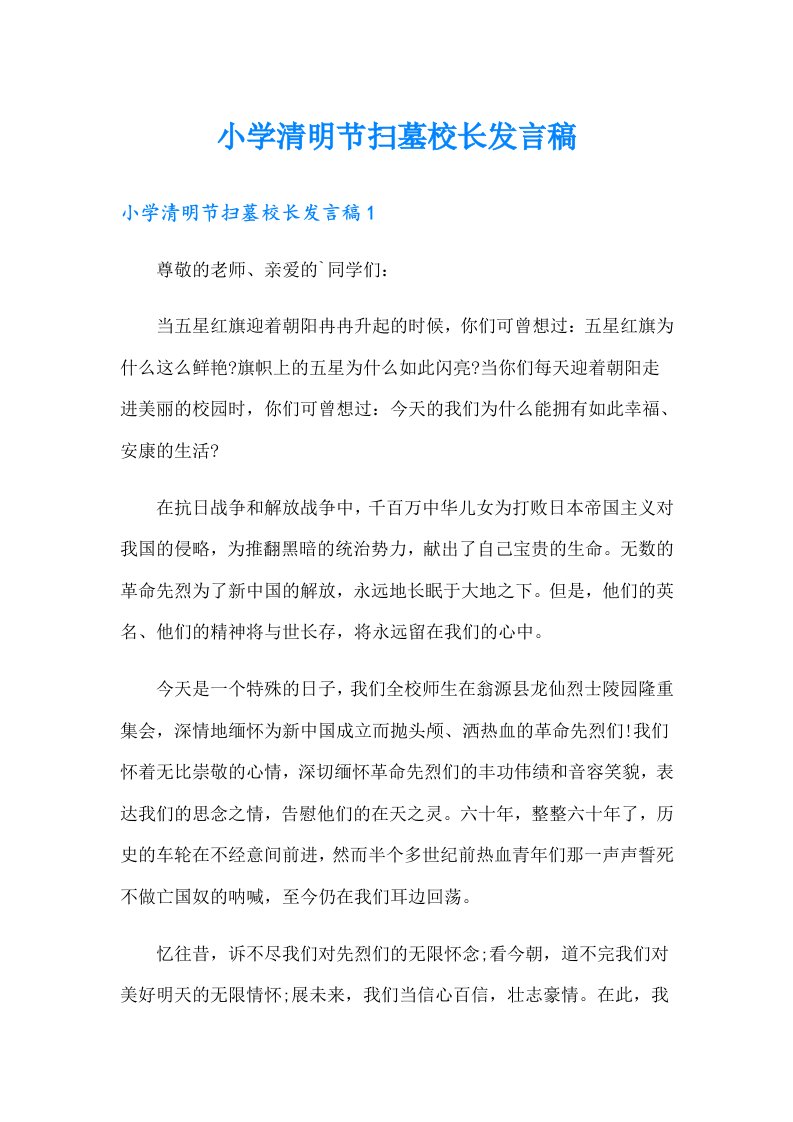 小学清明节扫墓校长发言稿