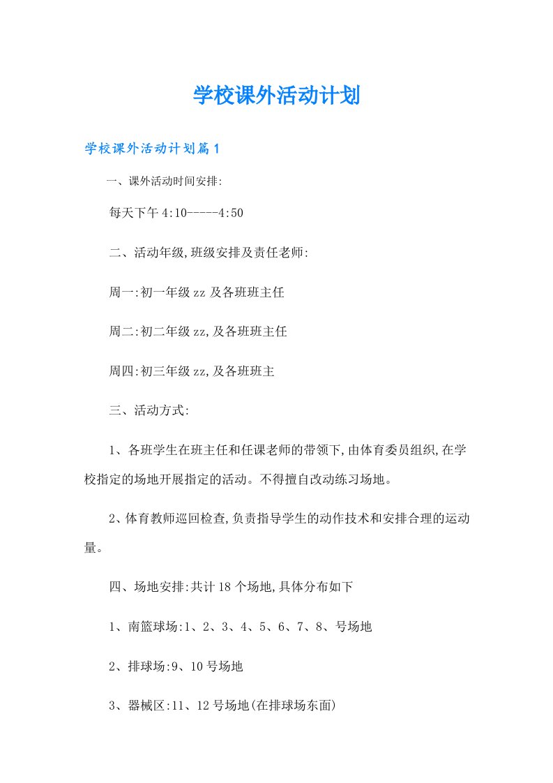 学校课外活动计划