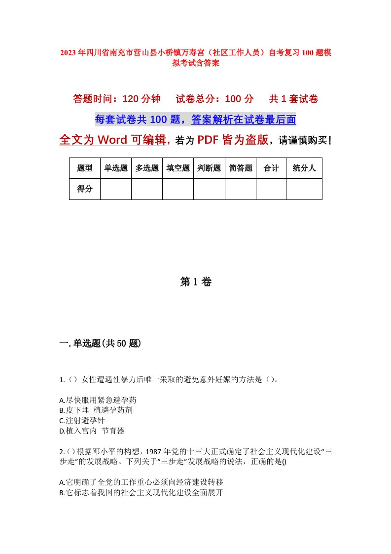 2023年四川省南充市营山县小桥镇万寿宫社区工作人员自考复习100题模拟考试含答案