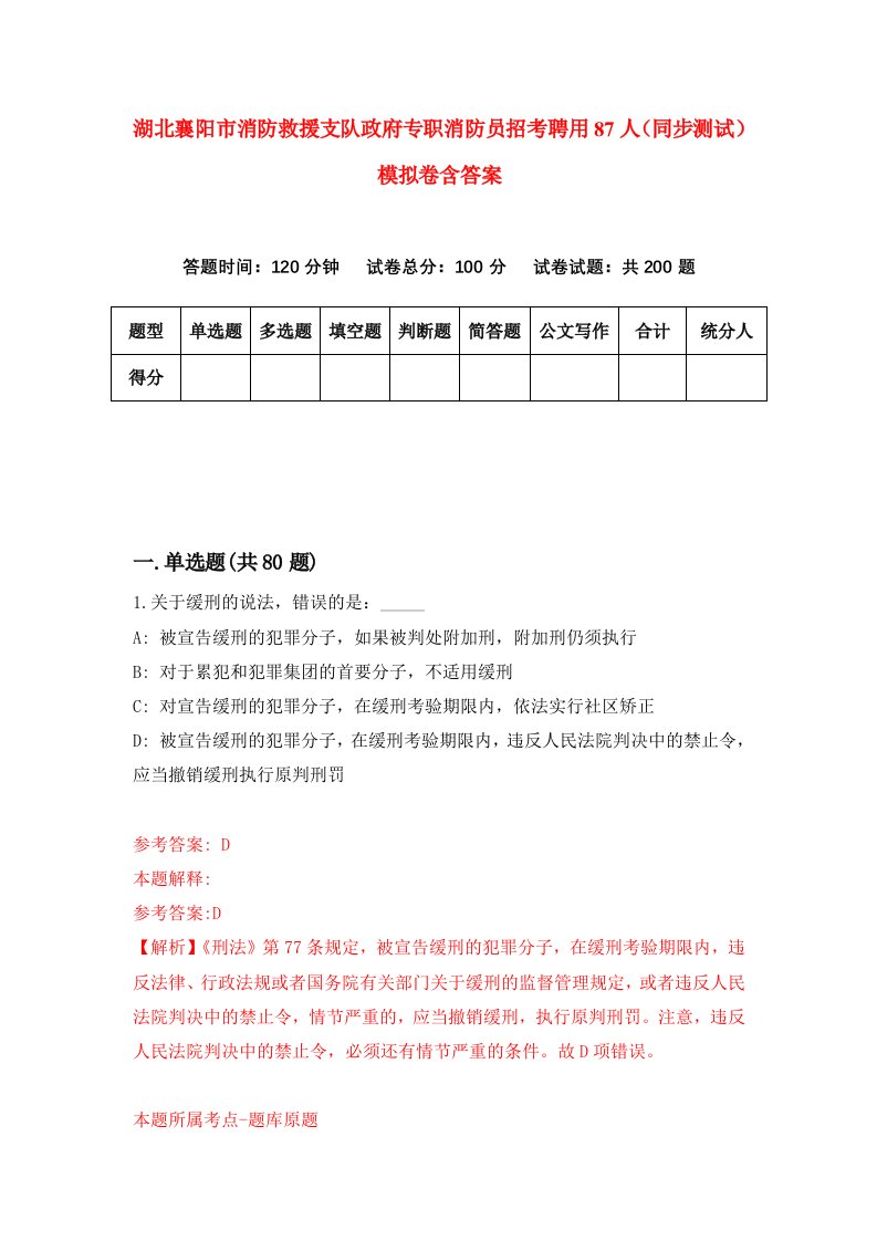 湖北襄阳市消防救援支队政府专职消防员招考聘用87人同步测试模拟卷含答案1