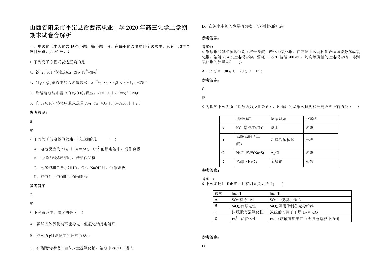 山西省阳泉市平定县冶西镇职业中学2020年高三化学上学期期末试卷含解析