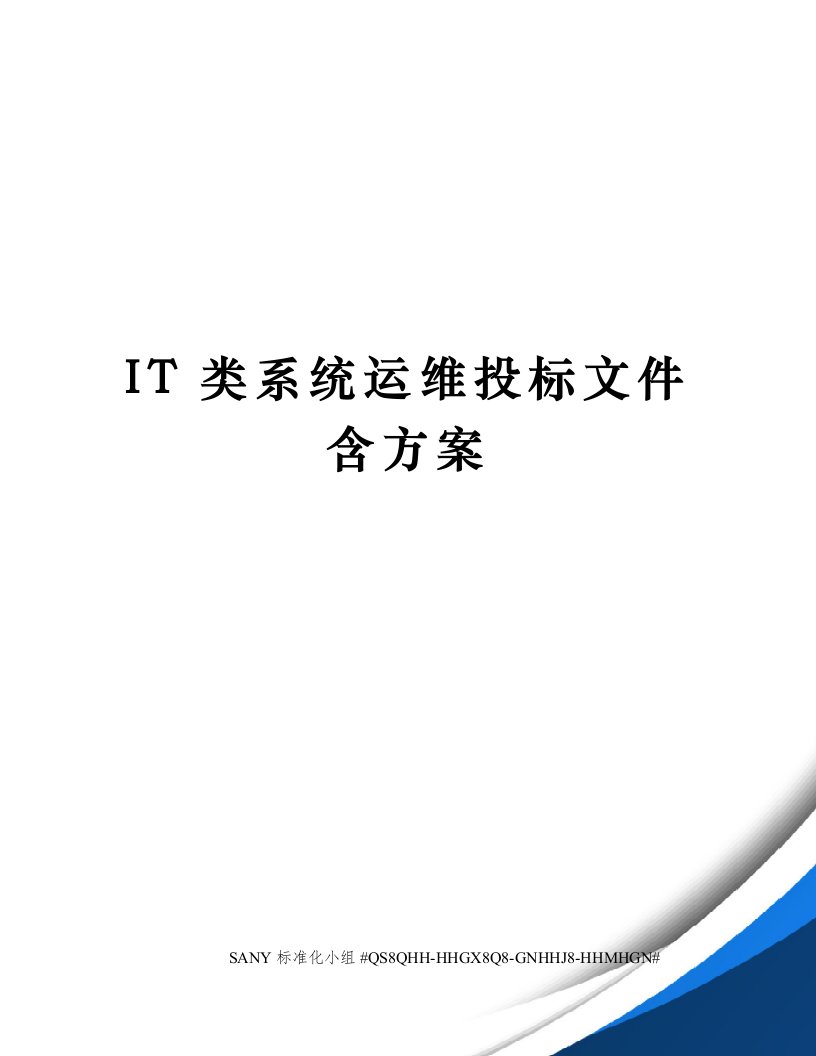 IT类系统运维投标文件含方案