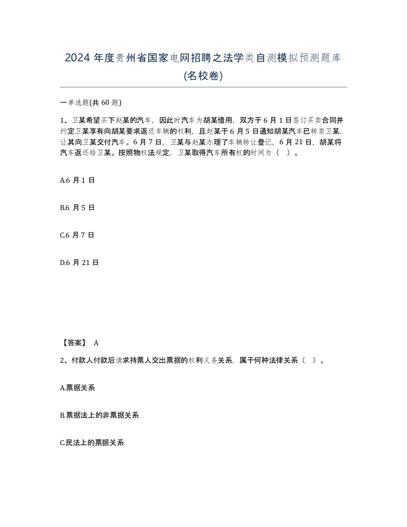 2024年度贵州省国家电网招聘之法学类自测模拟预测题库名校卷