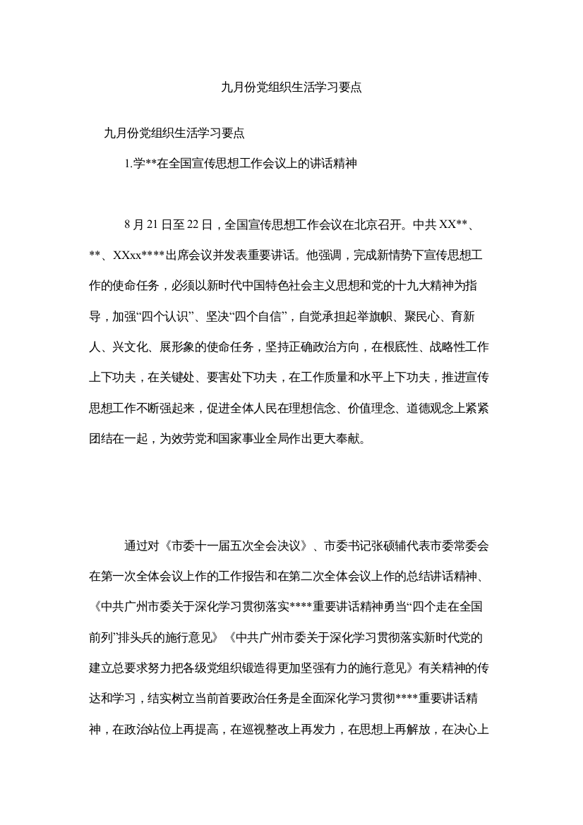 【精编】九月份党组织生活学习要点