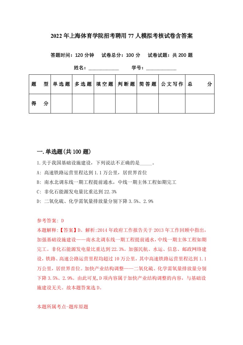 2022年上海体育学院招考聘用77人模拟考核试卷含答案1