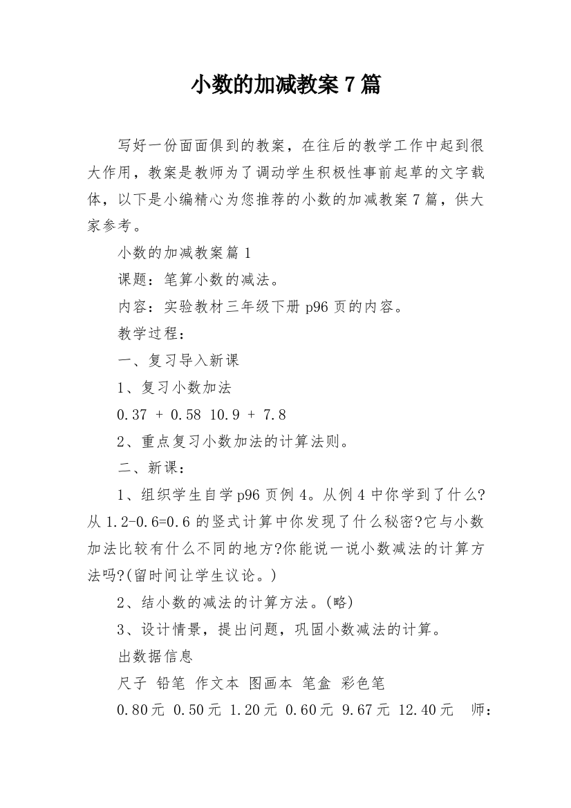 小数的加减教案7篇