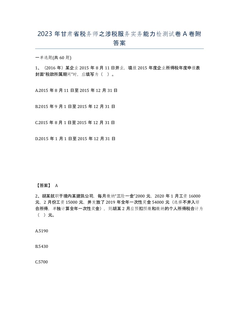 2023年甘肃省税务师之涉税服务实务能力检测试卷A卷附答案