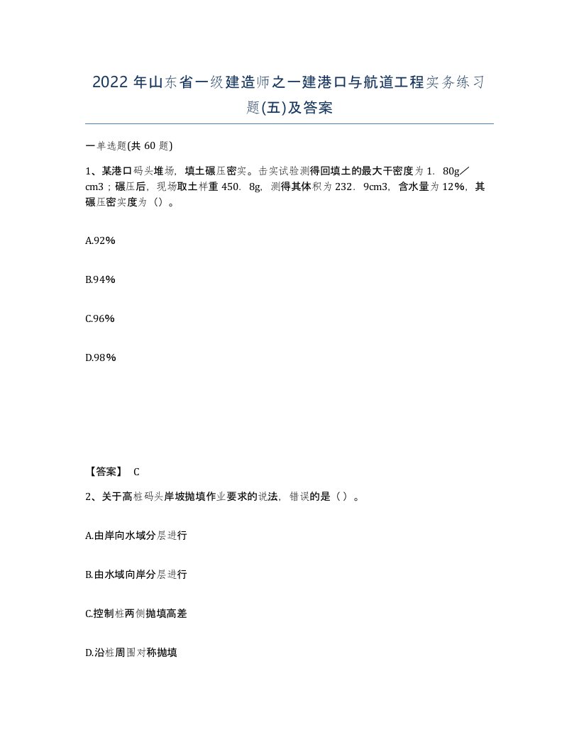 2022年山东省一级建造师之一建港口与航道工程实务练习题五及答案