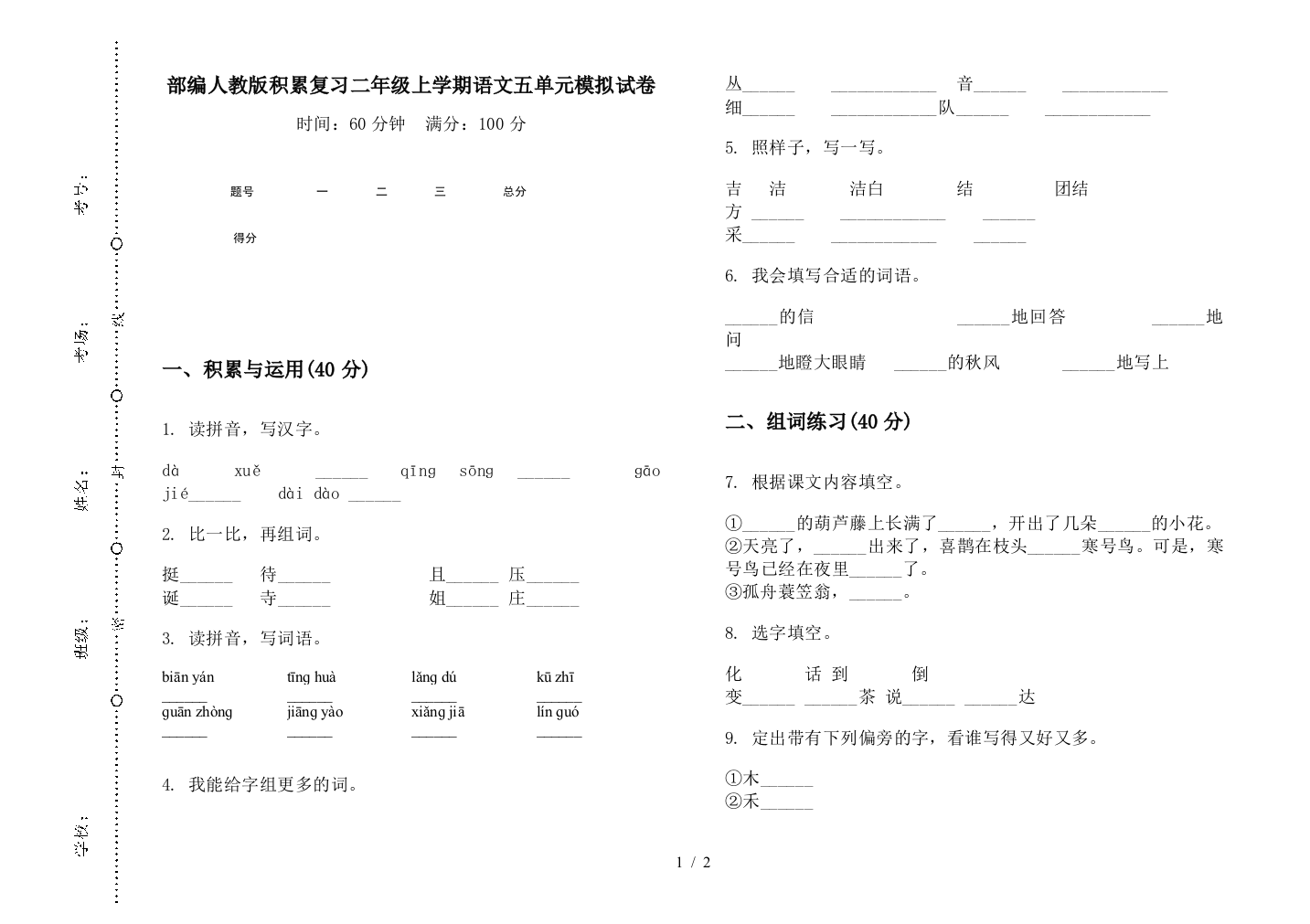 部编人教版积累复习二年级上学期语文五单元模拟试卷