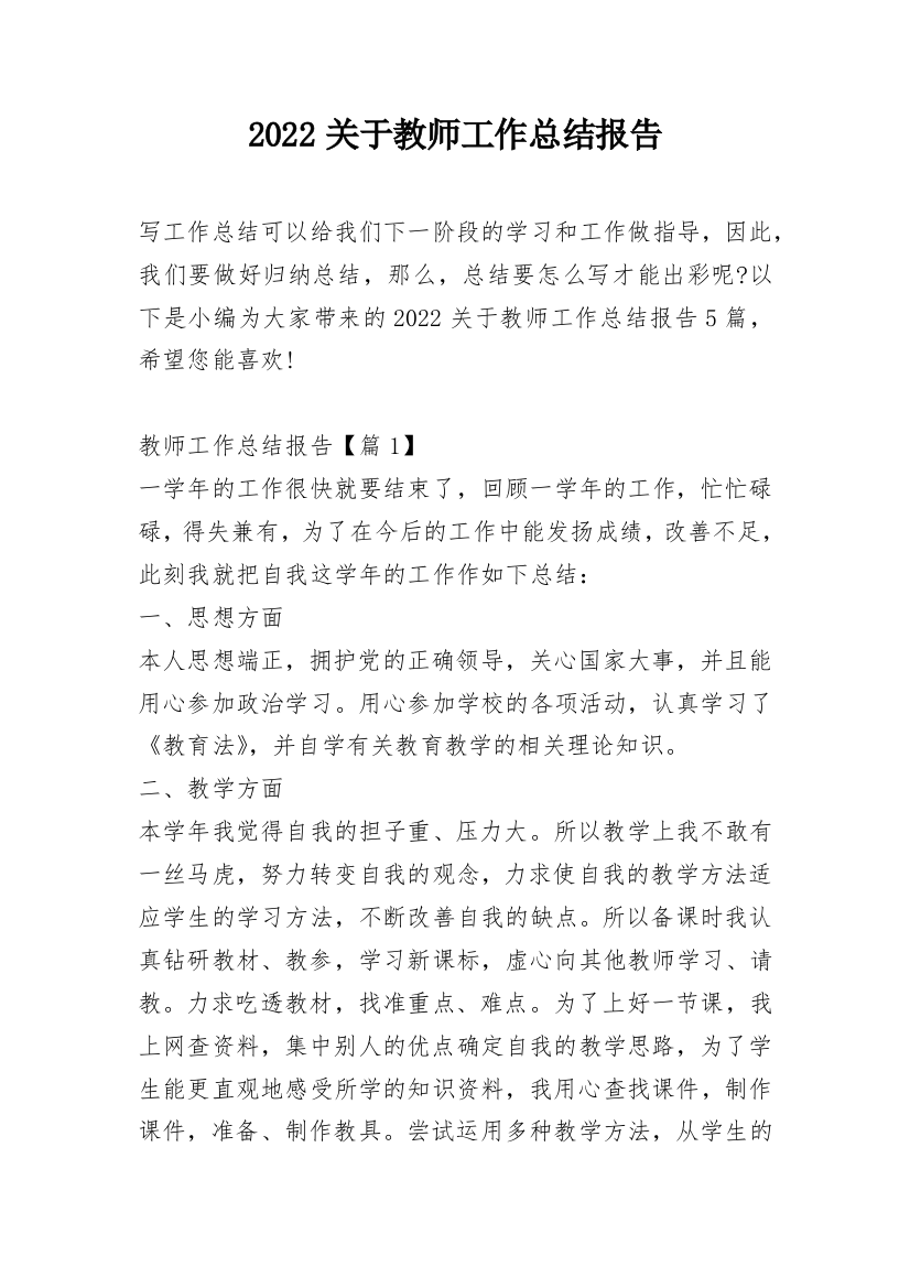 2022关于教师工作总结报告