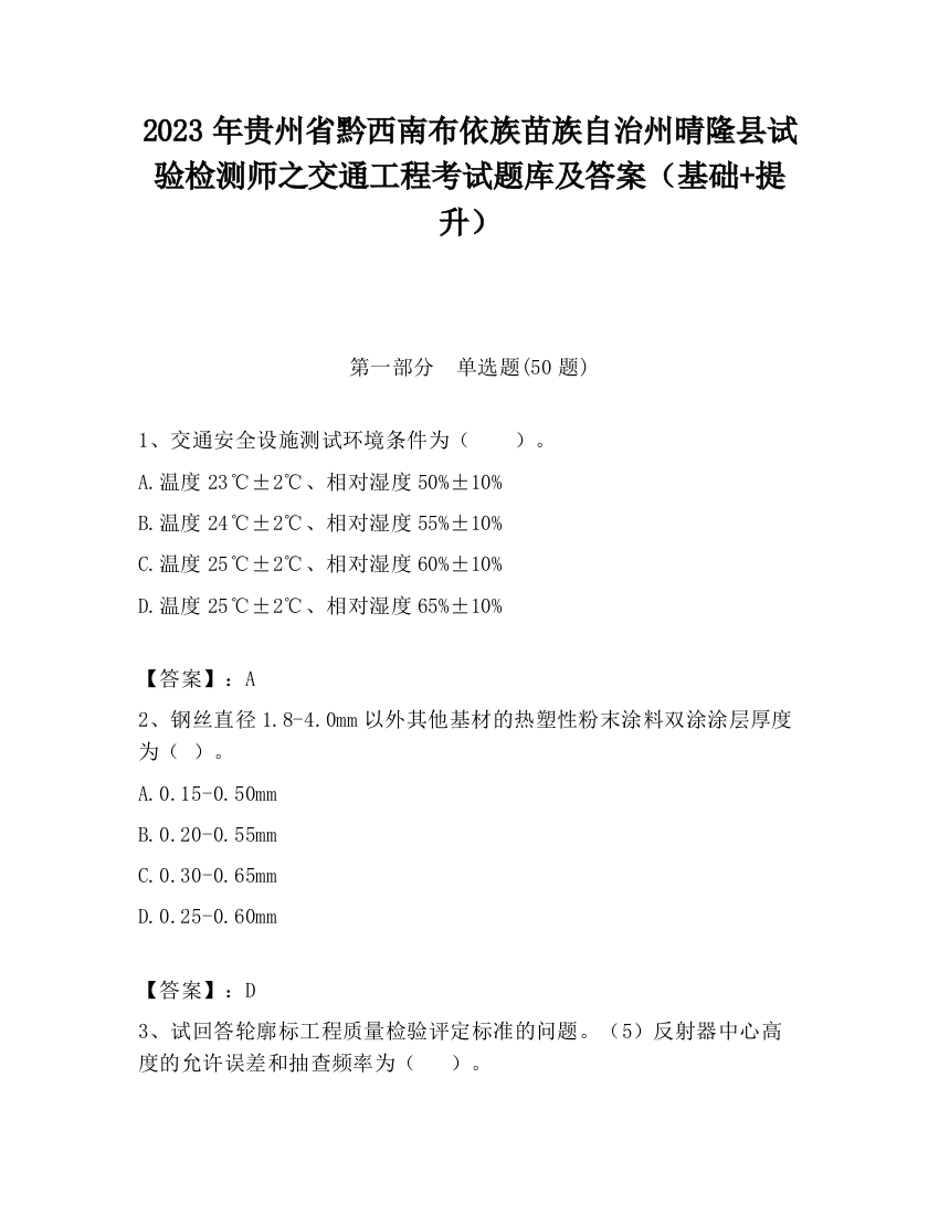 2023年贵州省黔西南布依族苗族自治州晴隆县试验检测师之交通工程考试题库及答案（基础+提升）