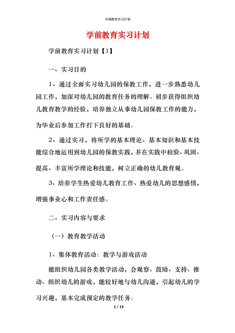 精编学前教育实习计划