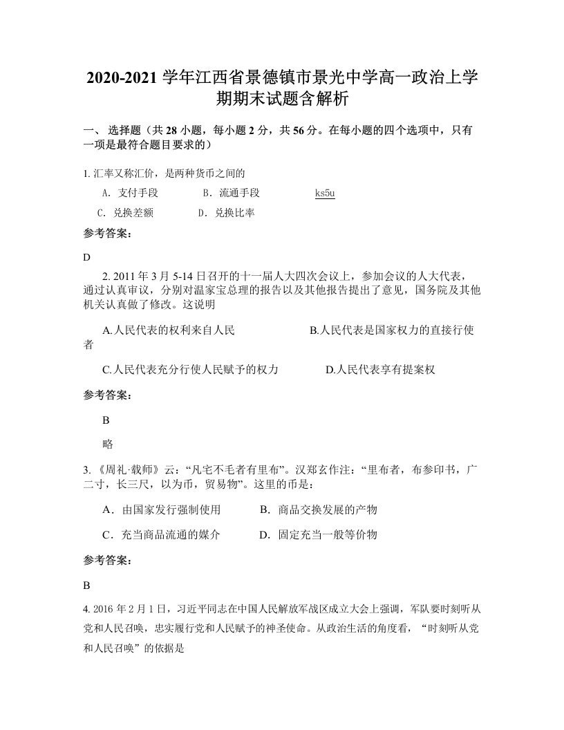 2020-2021学年江西省景德镇市景光中学高一政治上学期期末试题含解析