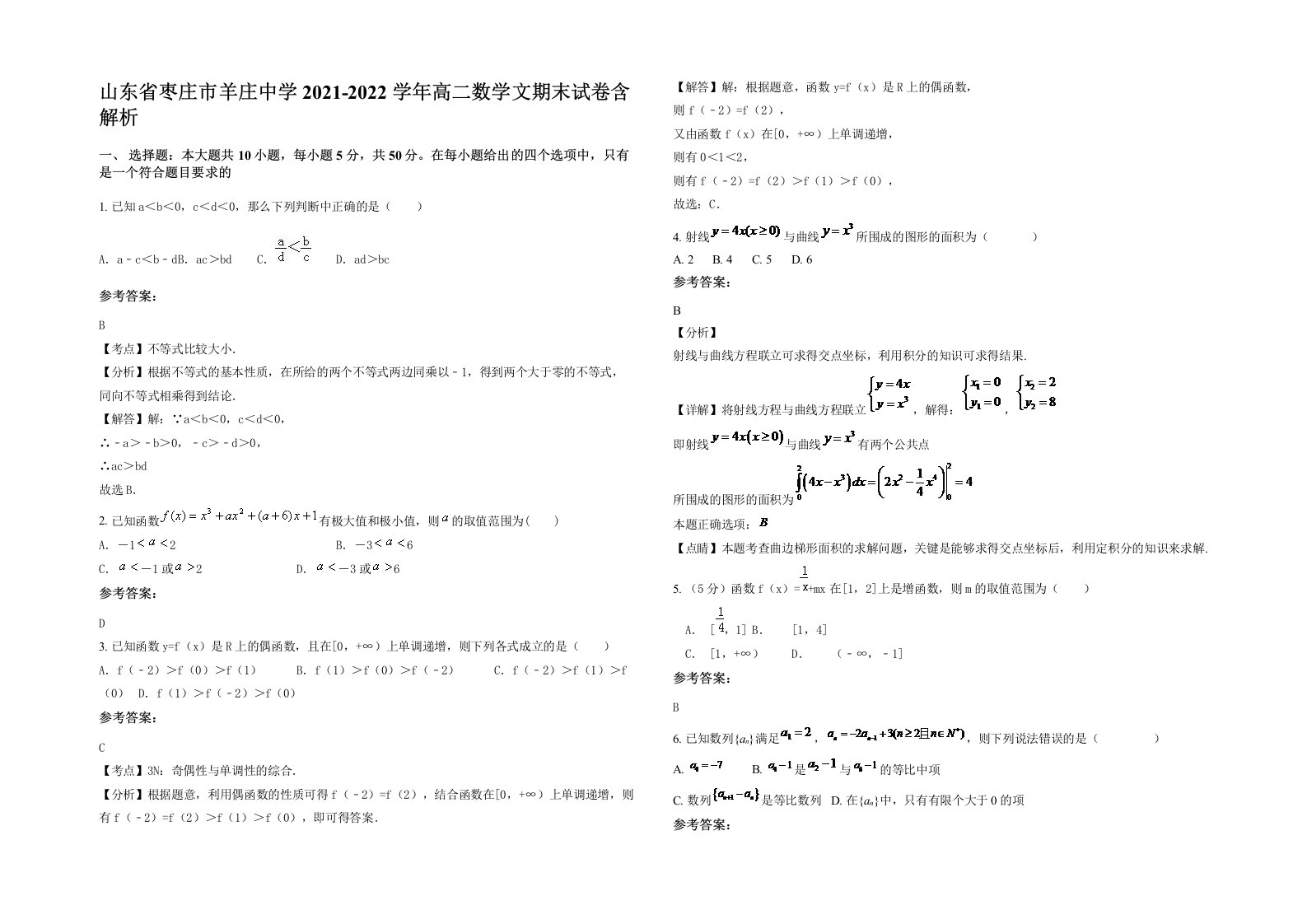 山东省枣庄市羊庄中学2021-2022学年高二数学文期末试卷含解析