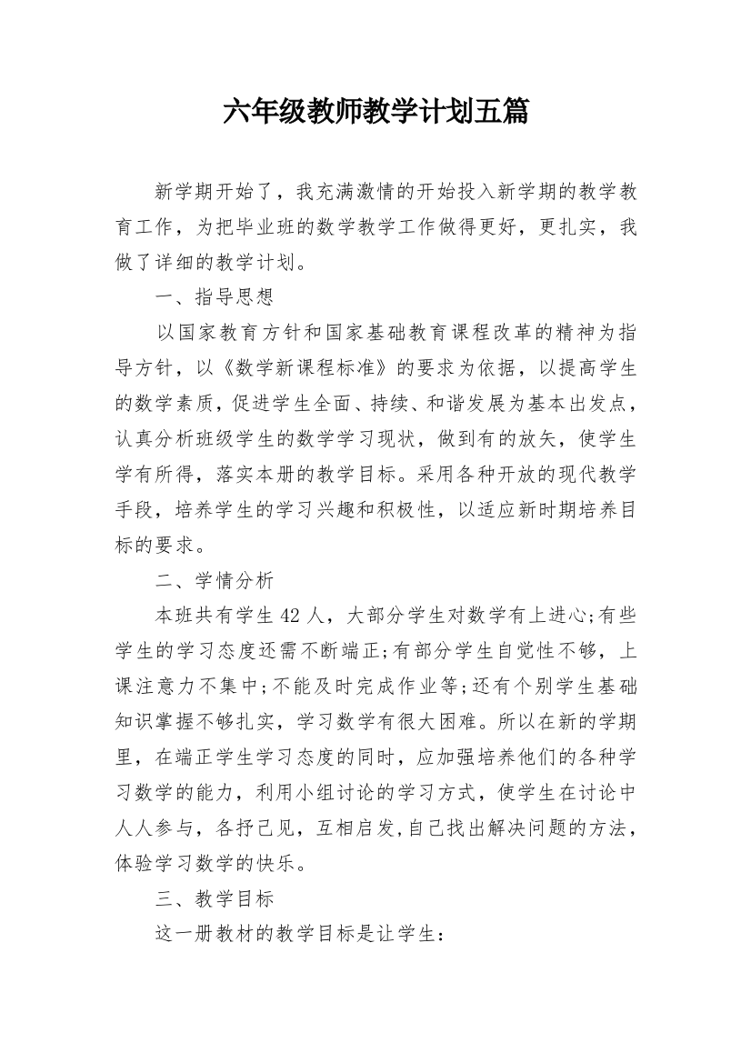 六年级教师教学计划五篇