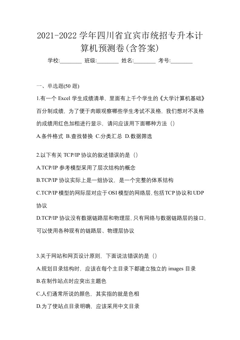 2021-2022学年四川省宜宾市统招专升本计算机预测卷含答案