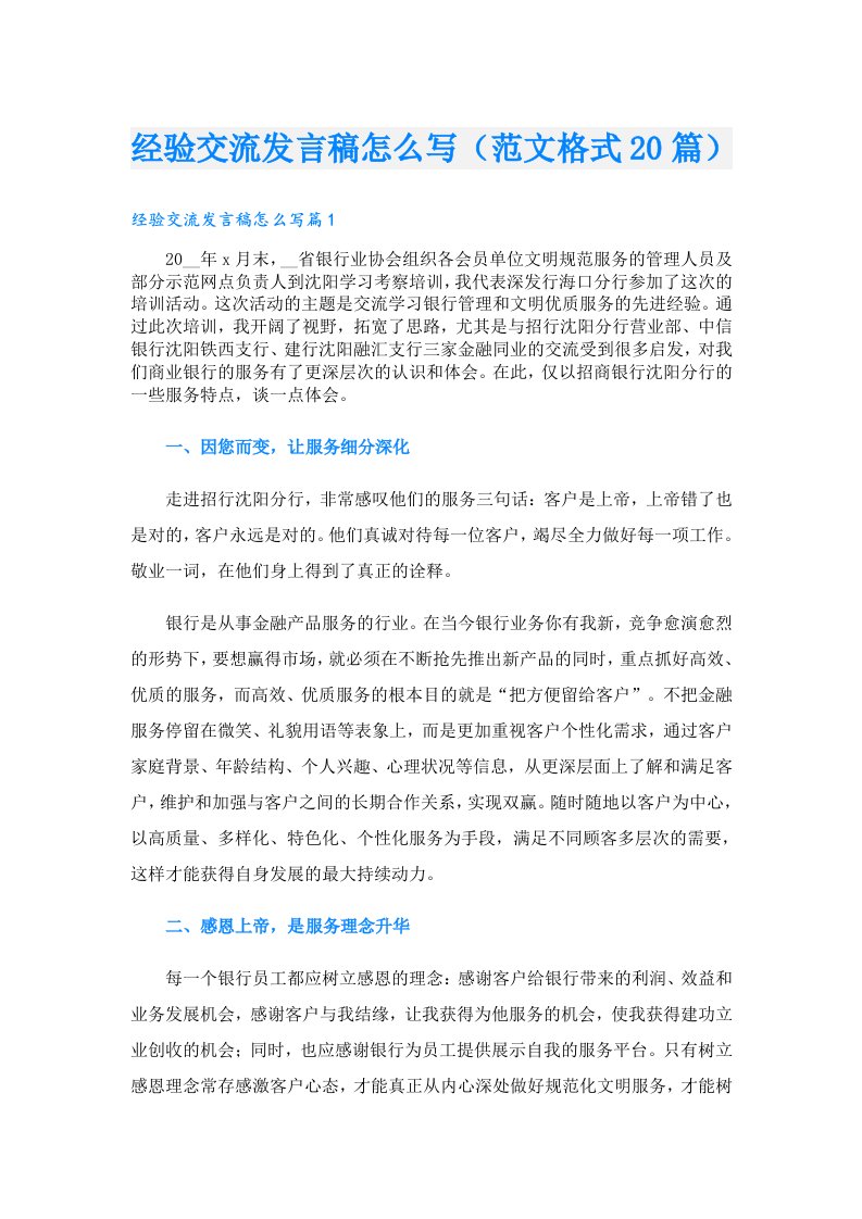 经验交流发言稿怎么写（范文格式20篇）