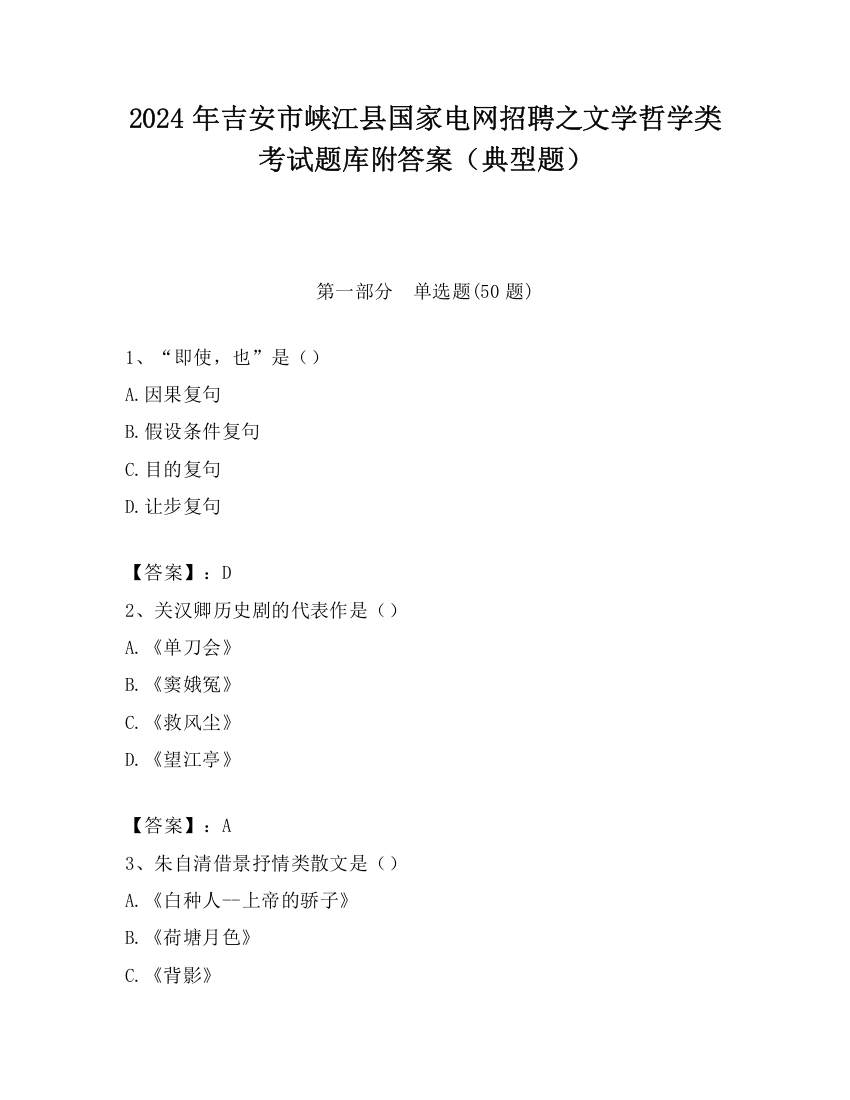 2024年吉安市峡江县国家电网招聘之文学哲学类考试题库附答案（典型题）