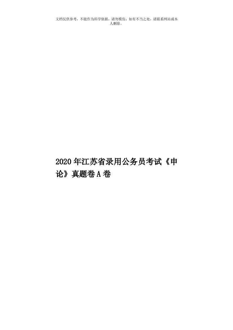 2020年度江苏省录用公务员考试《申论》真题卷A卷