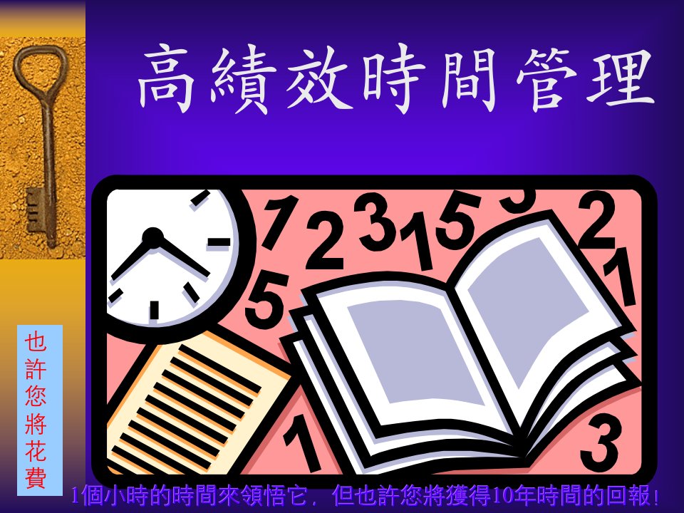 高绩效时间管理(PPT20)-时间管理