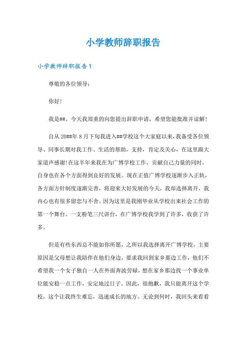 小学教师辞职报告