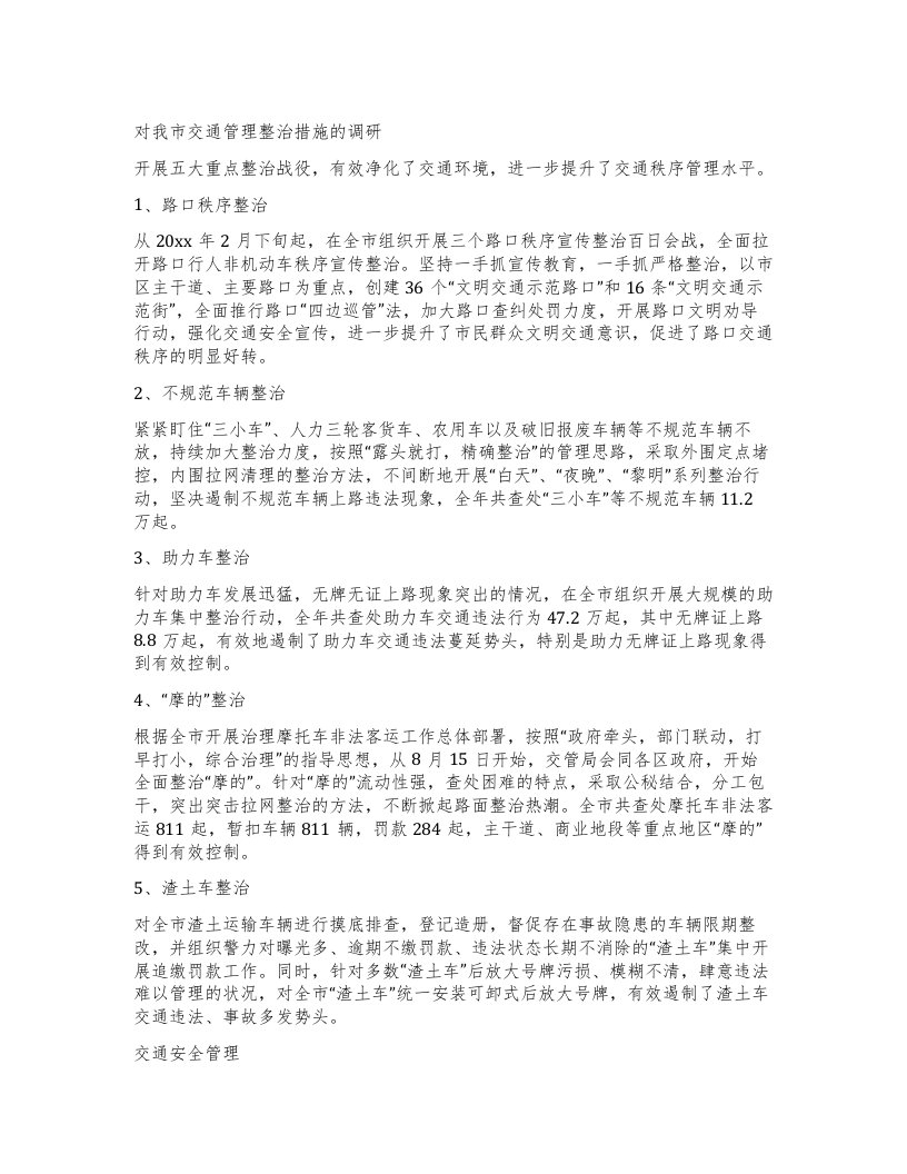 对我市交通管理整治措施的调研