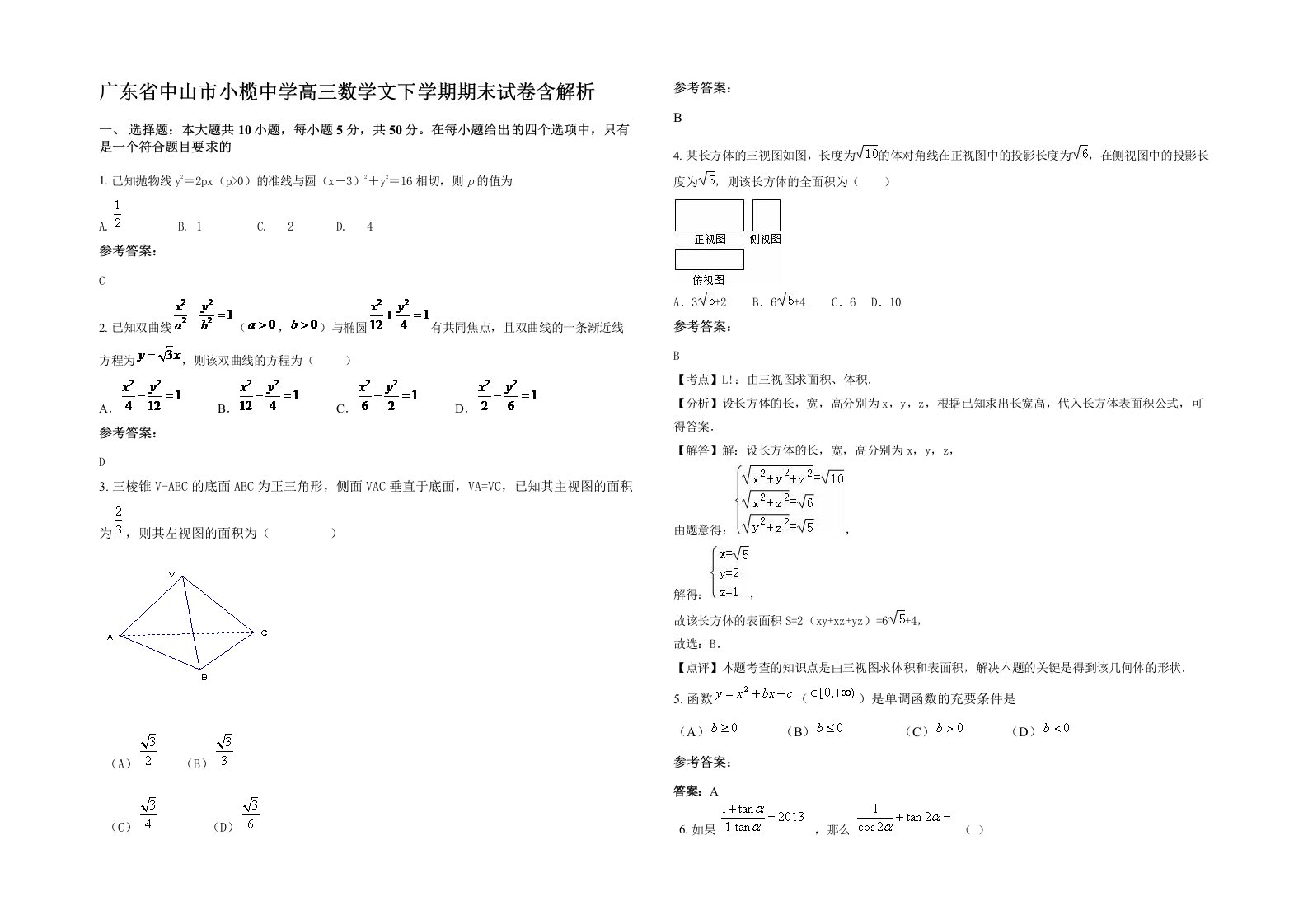 广东省中山市小榄中学高三数学文下学期期末试卷含解析