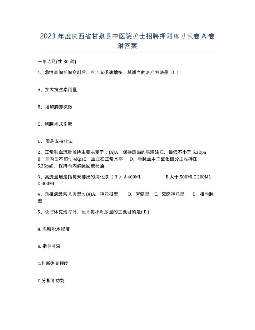 2023年度陕西省甘泉县中医院护士招聘押题练习试卷A卷附答案