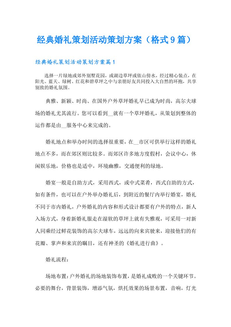 经典婚礼策划活动策划方案（格式9篇）