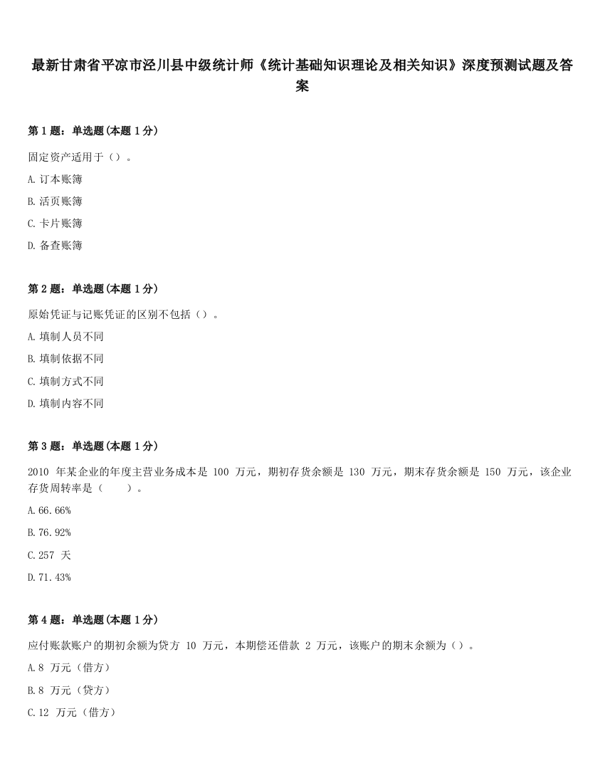 最新甘肃省平凉市泾川县中级统计师《统计基础知识理论及相关知识》深度预测试题及答案