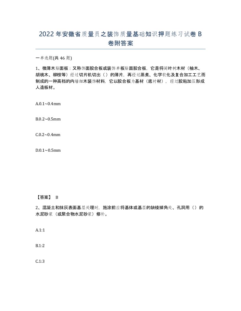 2022年安徽省质量员之装饰质量基础知识押题练习试卷卷附答案