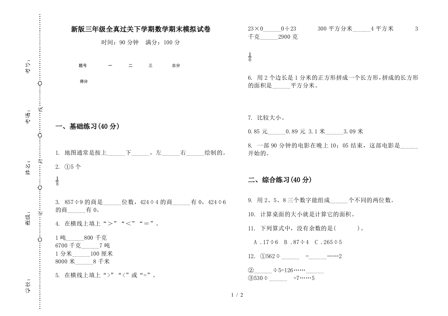 新版三年级全真过关下学期数学期末模拟试卷