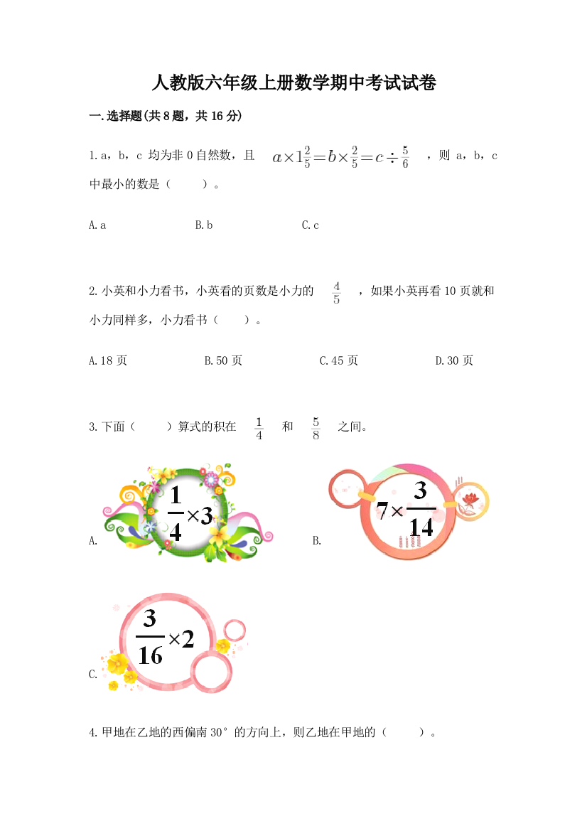 人教版六年级上册数学期中考试试卷【精华版】